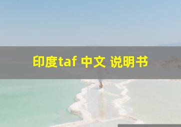 印度taf 中文 说明书